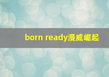 born ready漫威崛起